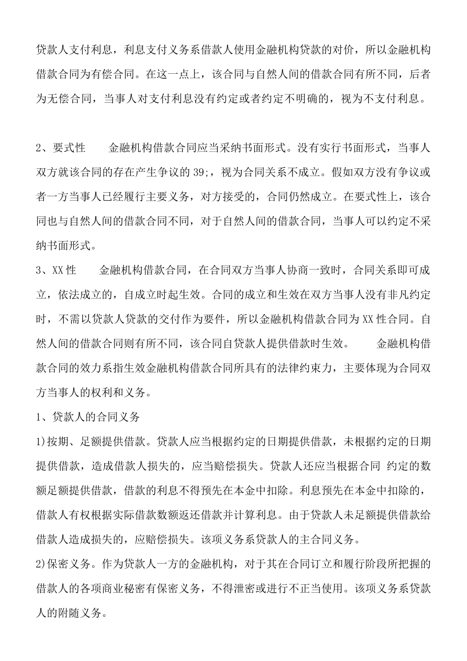 金融机构借款合同的法律知识_第2页