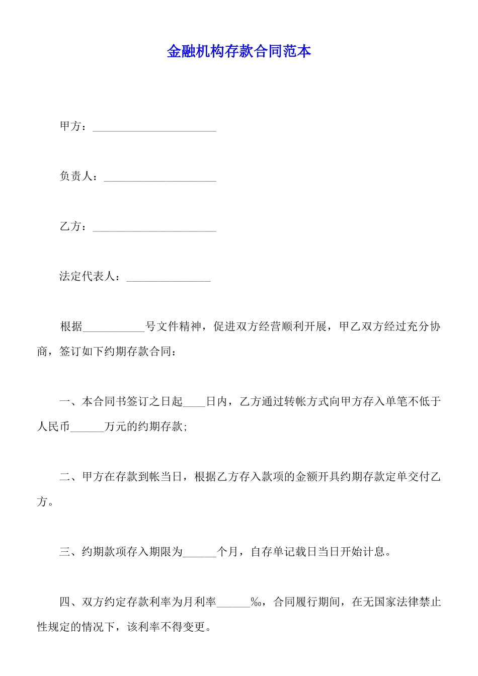 金融机构存款合同范本_第1页