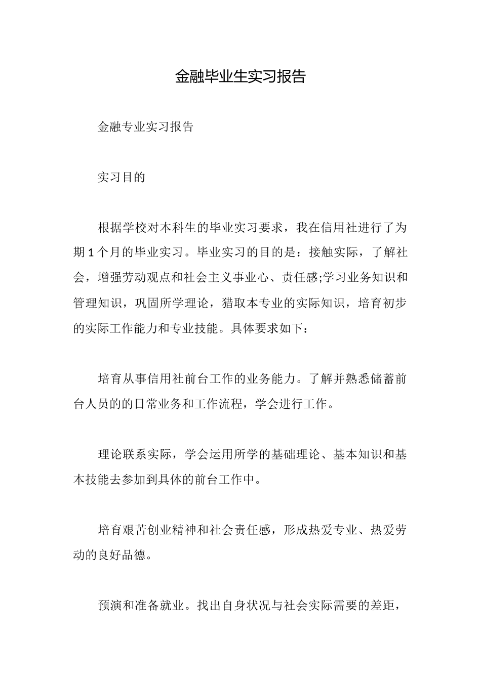 金融毕业生实习报告_第1页