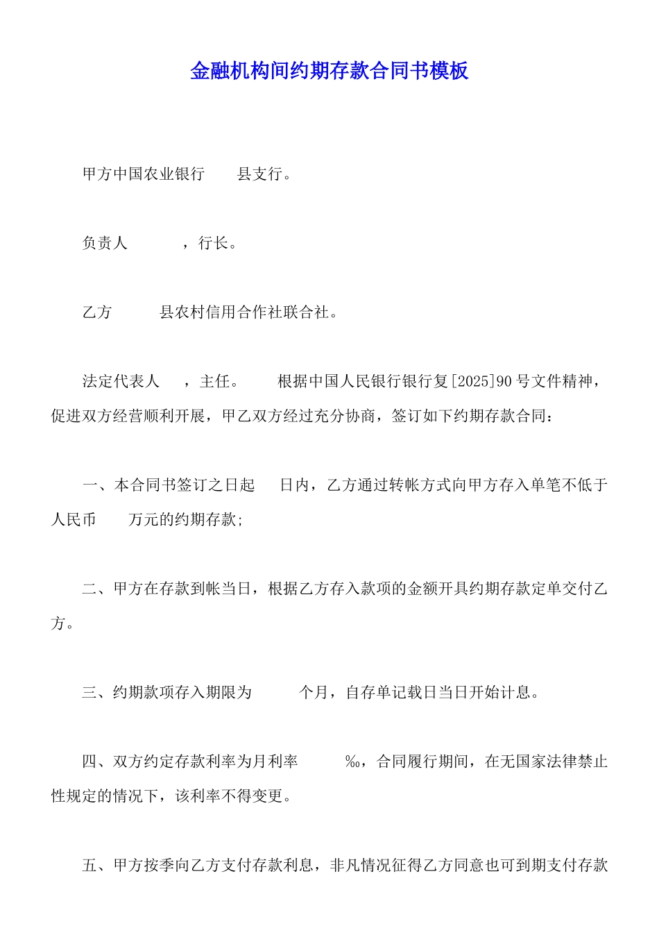 金融机构间约期存款合同书模板_第1页