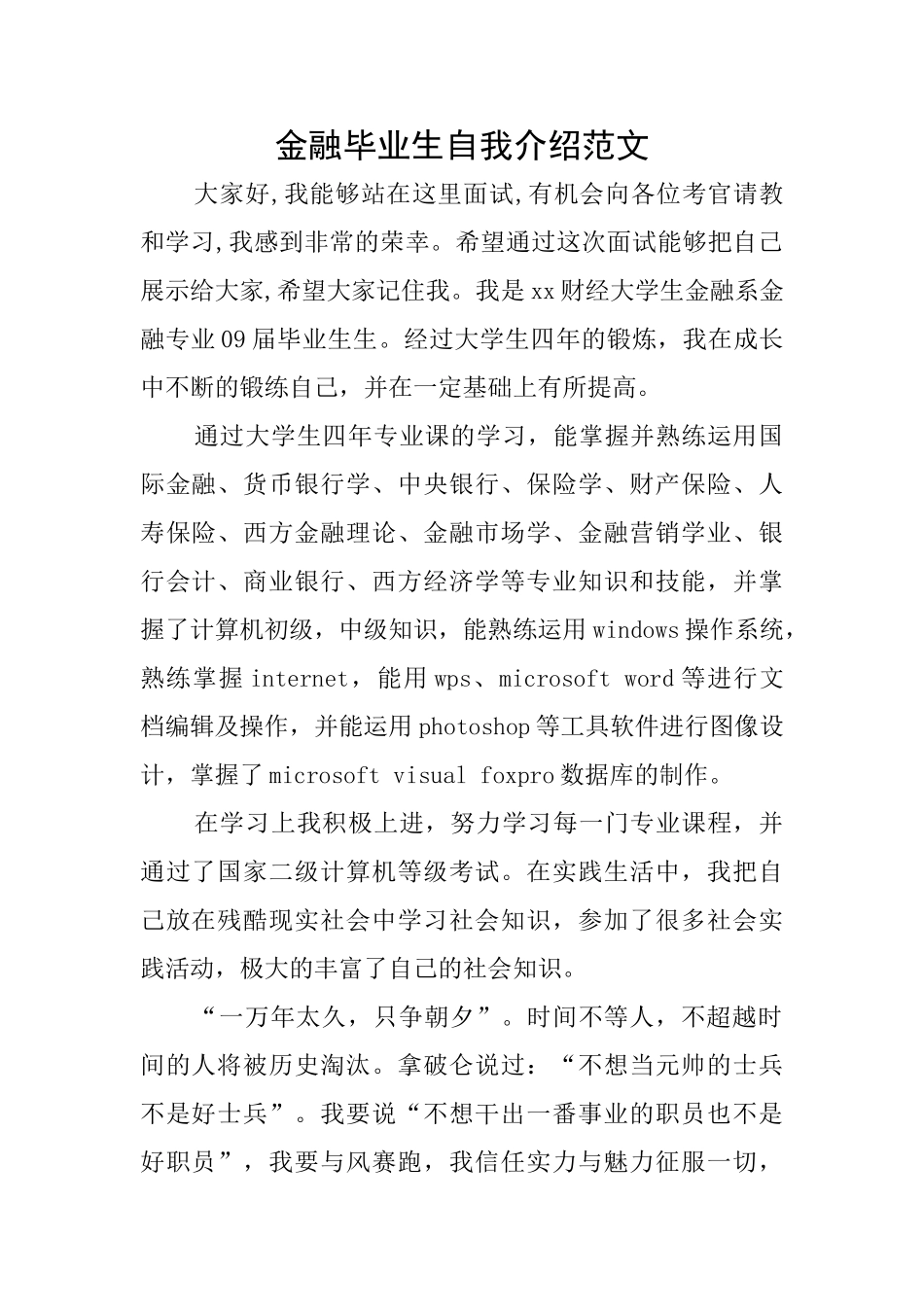 金融毕业生自我介绍范文_第1页