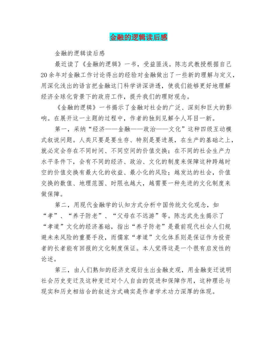 金融的逻辑读后感_第1页