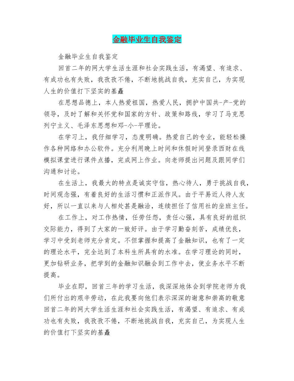金融毕业生自我鉴定_第1页