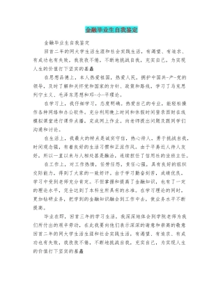金融毕业生自我鉴定