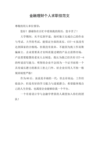 金融理财个人求职信范文