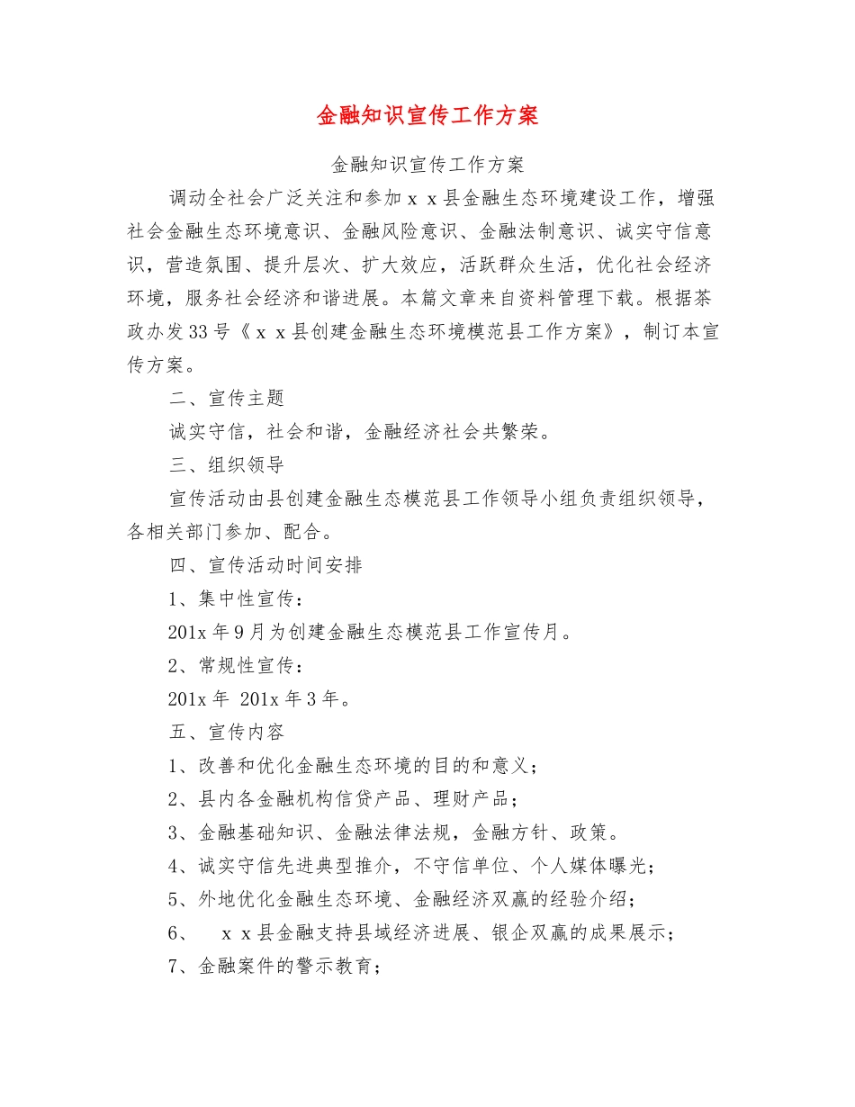 金融知识宣传工作方案_第1页