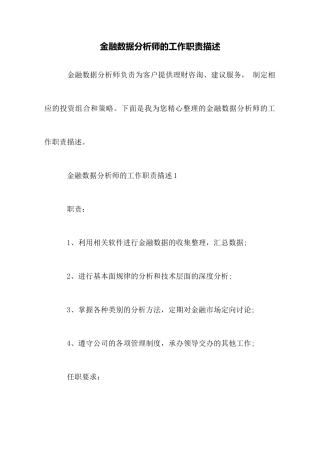 金融数据分析师的工作职责描述