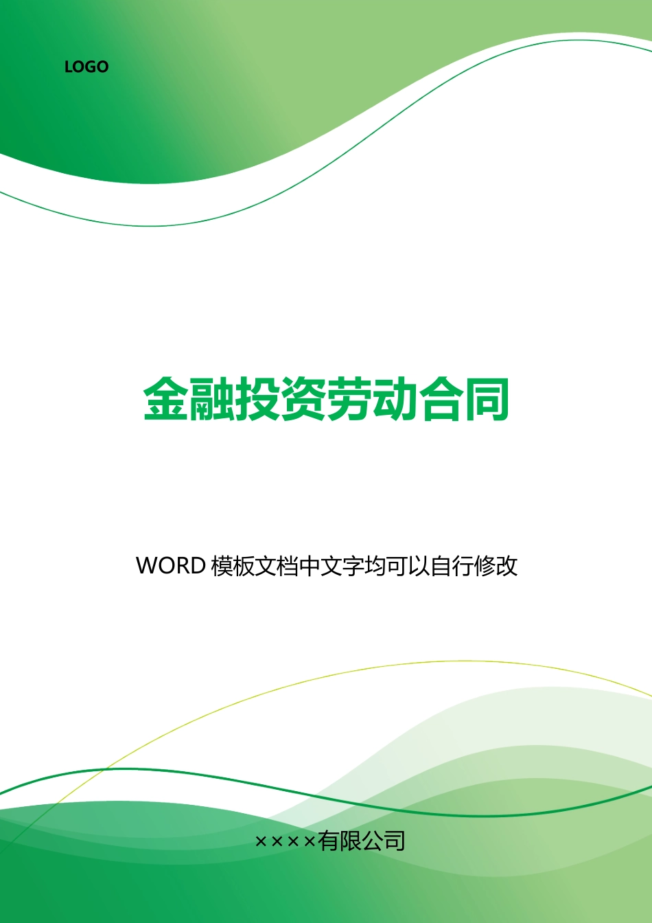 金融投资劳动合同_第1页