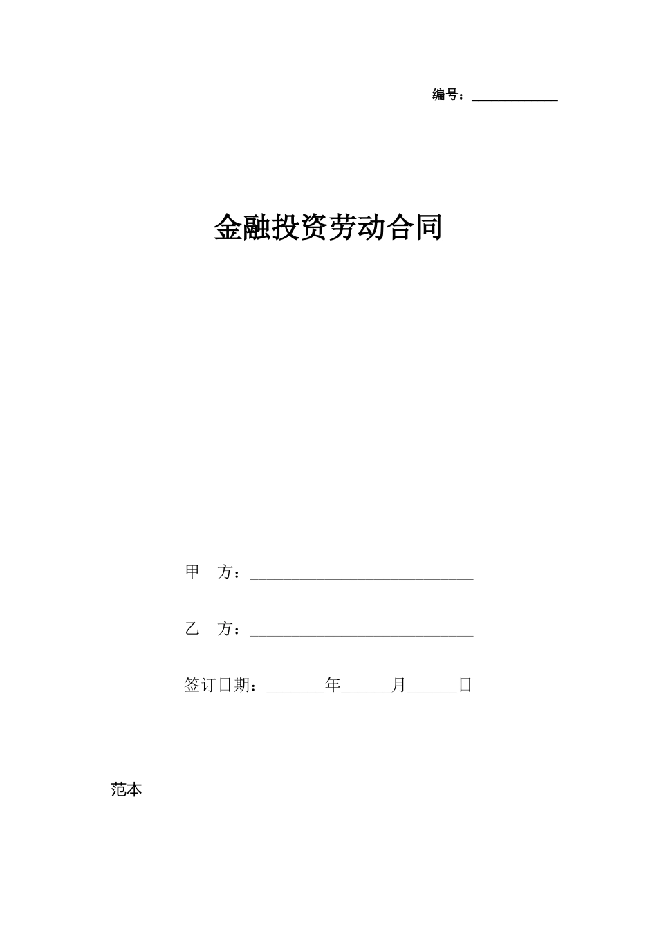 金融投资劳动合同_第2页