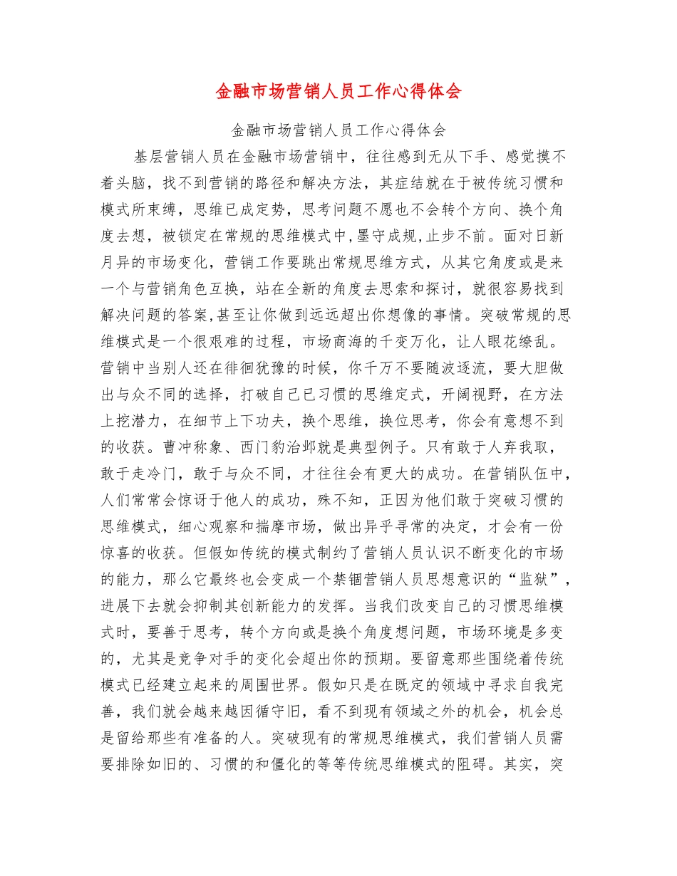 金融市场营销人员工作心得体会_第1页