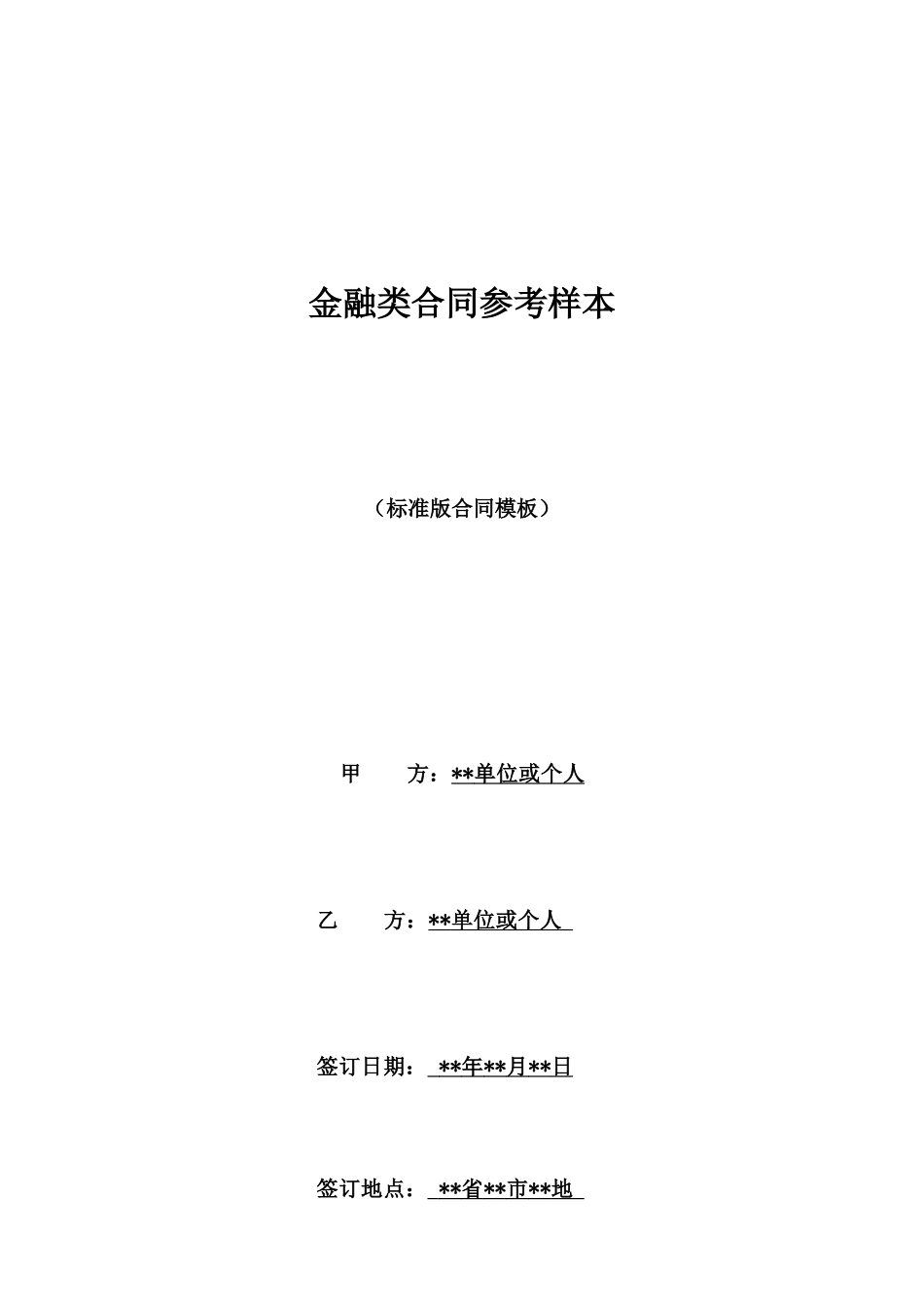 金融类合同参考样本_第1页