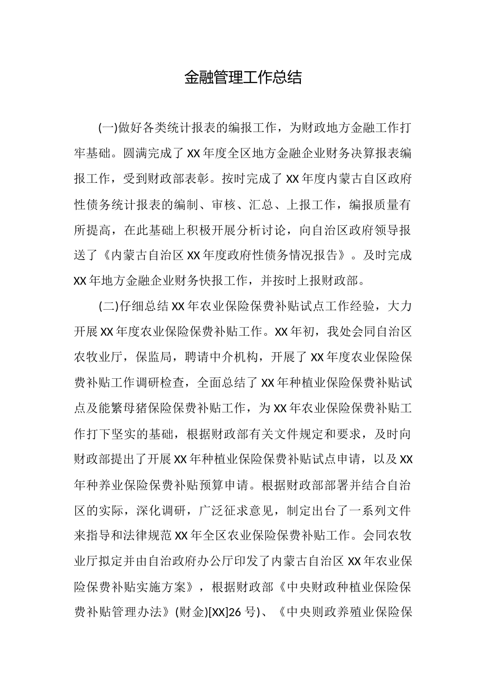 金融管理工作总结_第1页