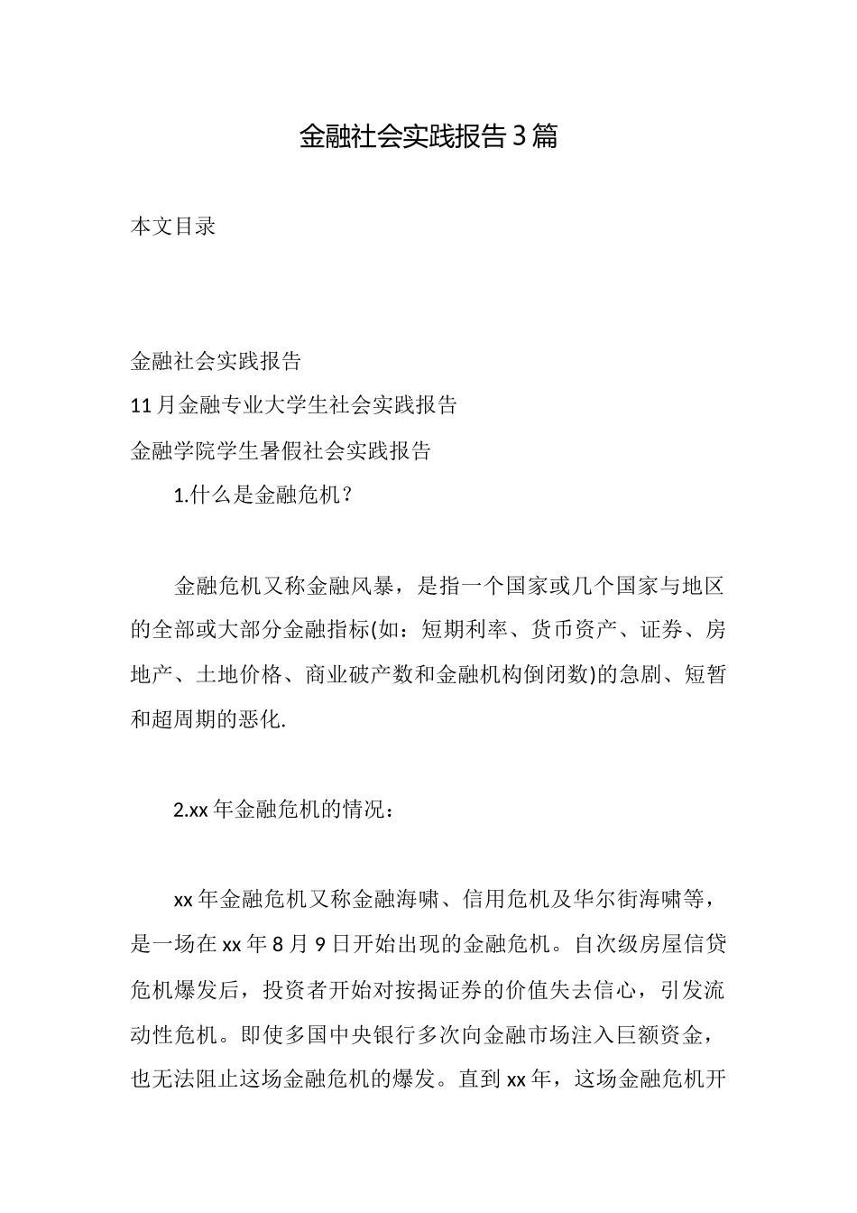 金融社会实践报告3篇_第1页