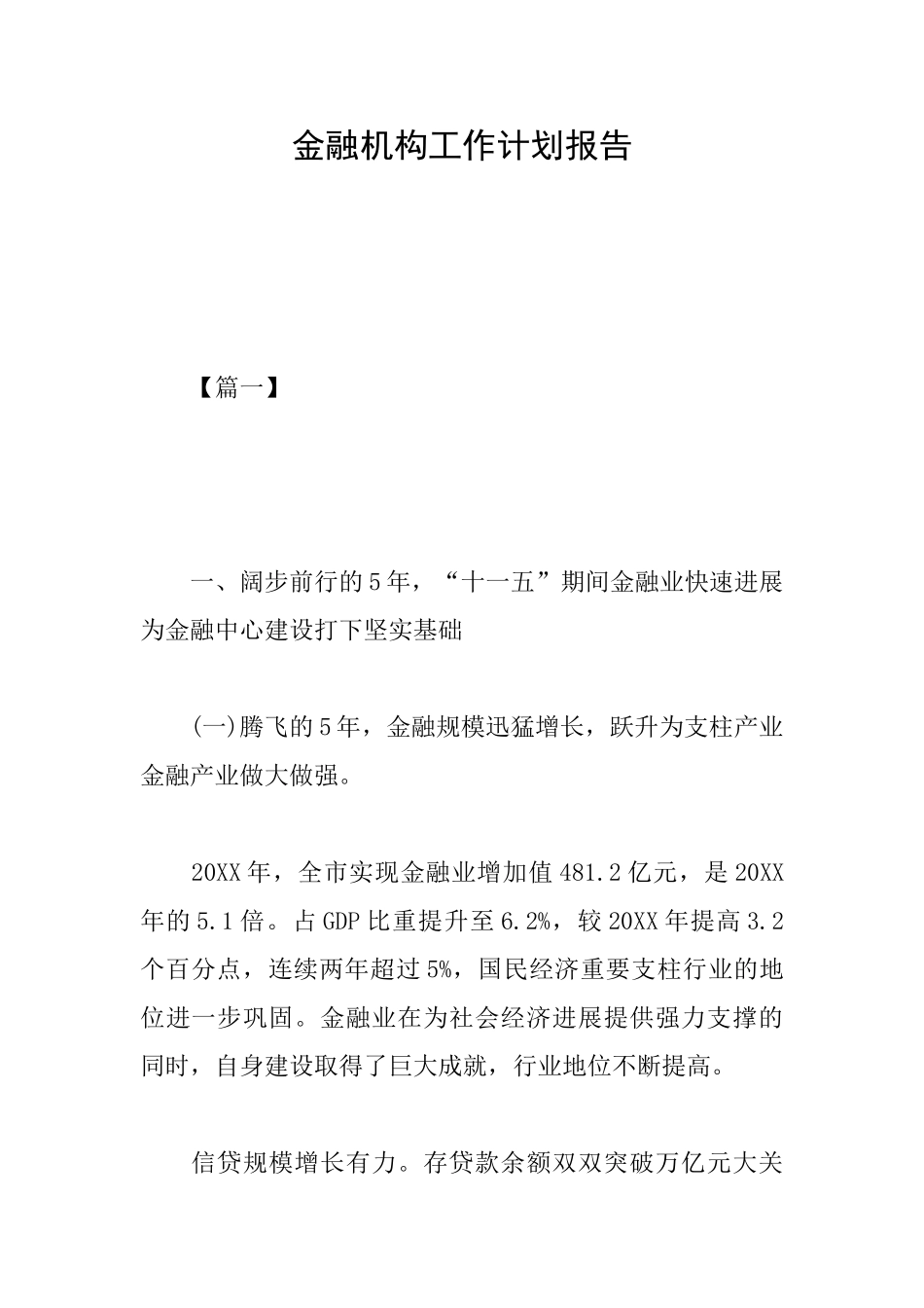 金融机构工作计划报告_第1页