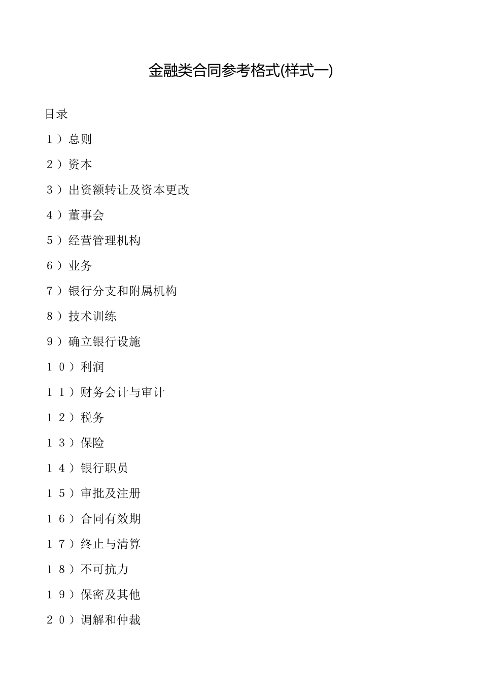 金融类合同参考格式_第1页