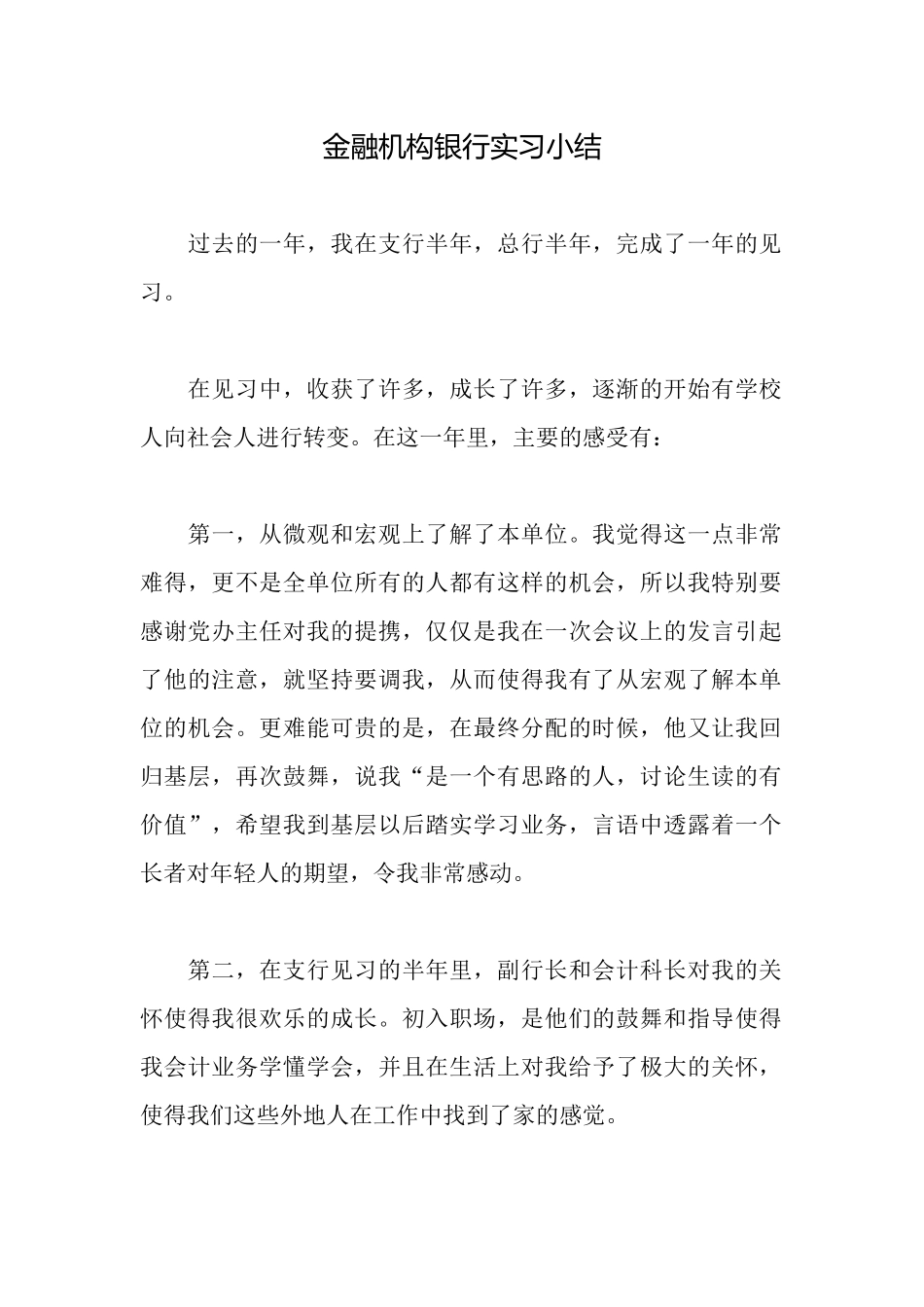金融机构银行实习小结_第1页