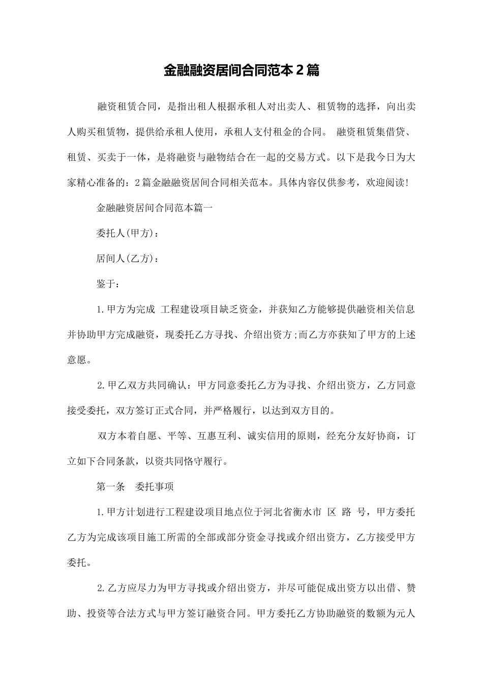 金融融资居间合同范本2篇_第1页