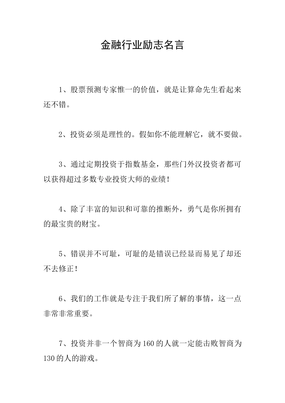 金融行业励志名言_第1页