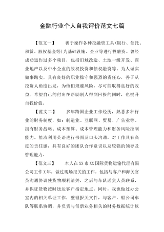 金融行业个人自我评价范文七篇