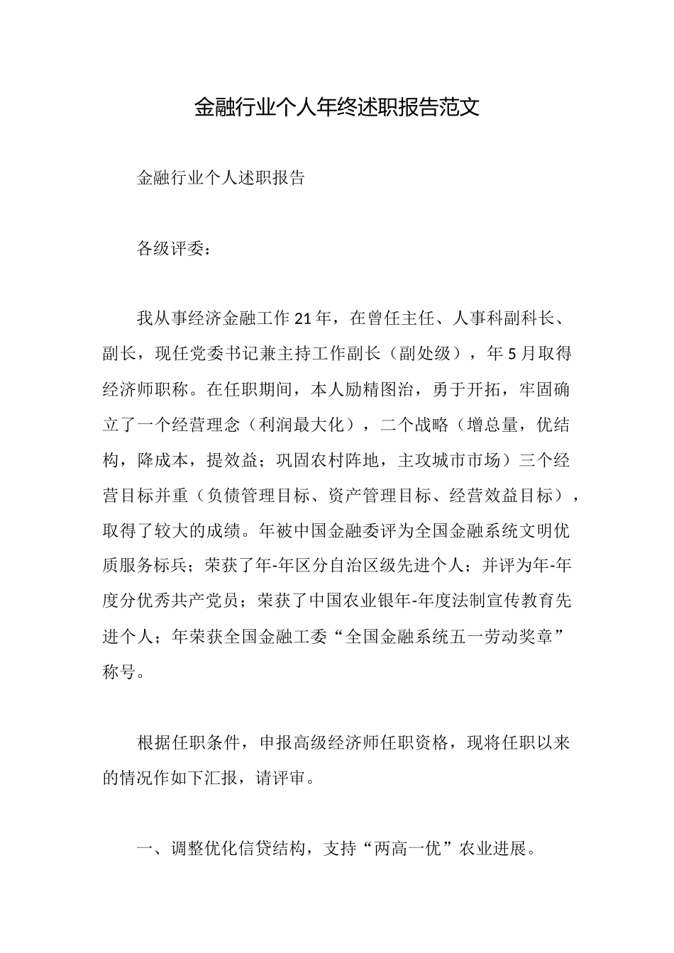 金融行业个人年终述职报告范文_第1页