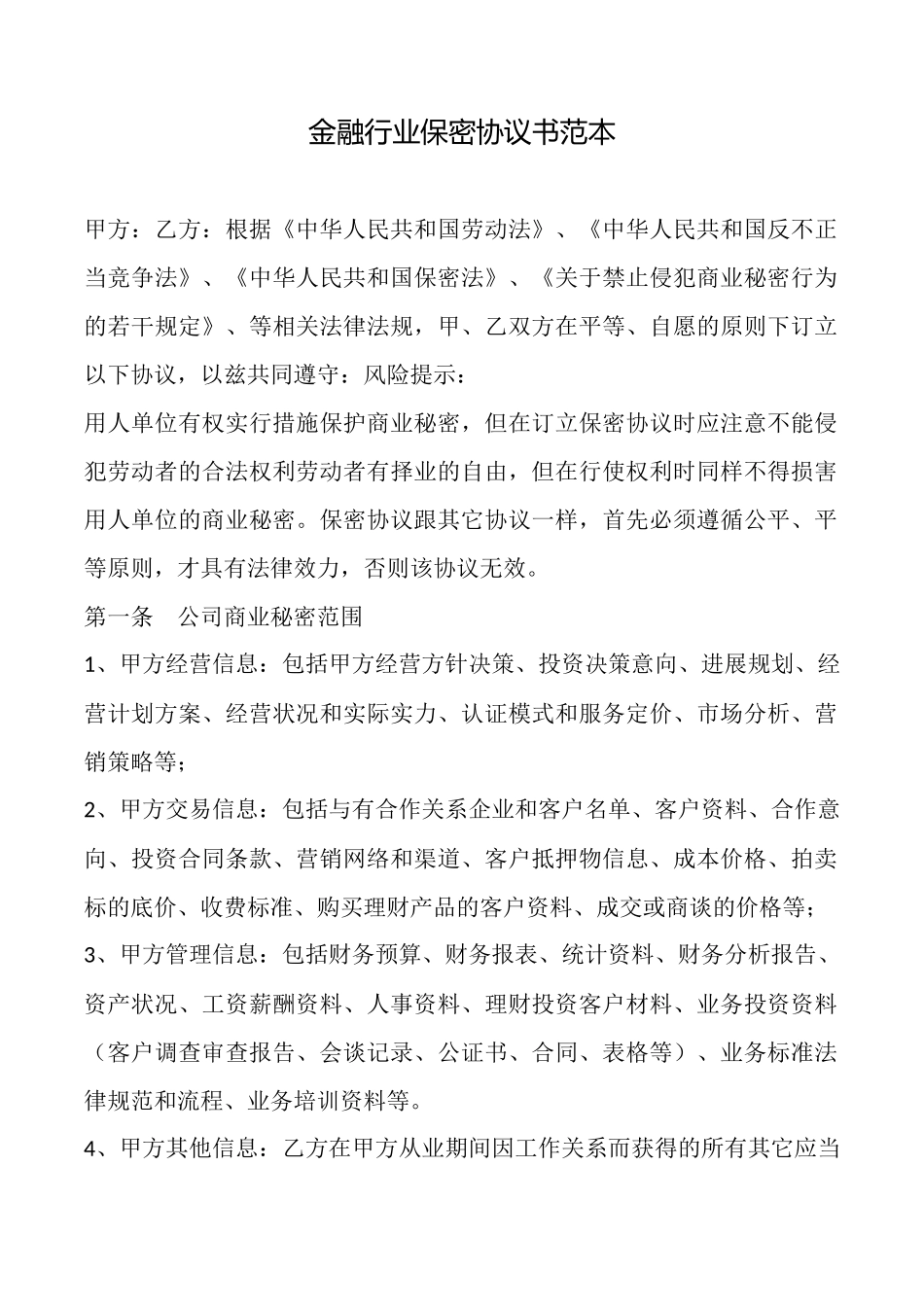 金融行业保密协议书_第1页