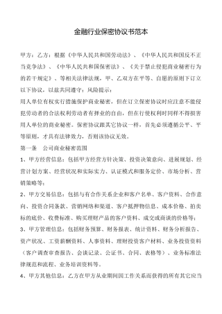 金融行业保密协议书