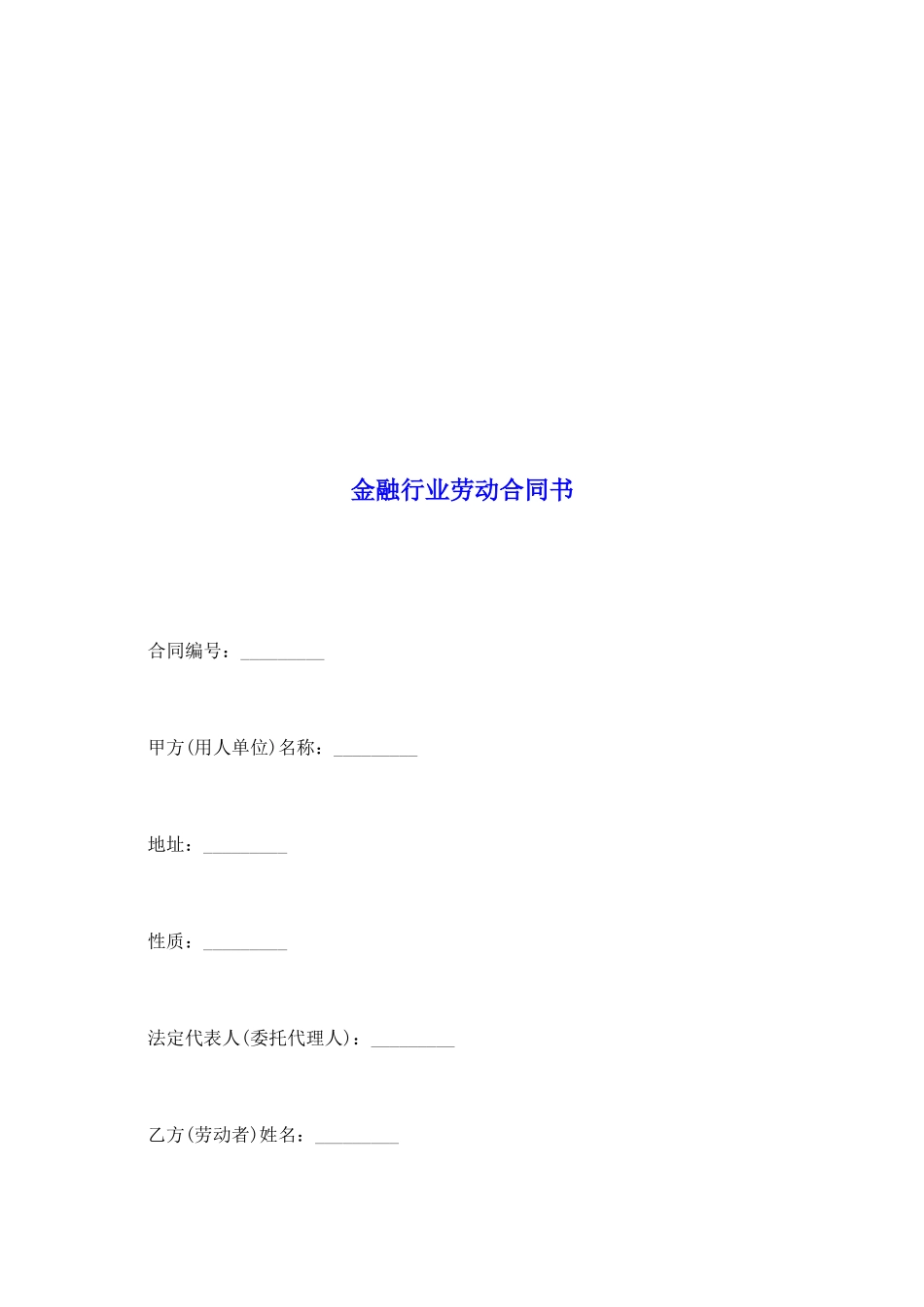 金融行业劳动合同书_第2页