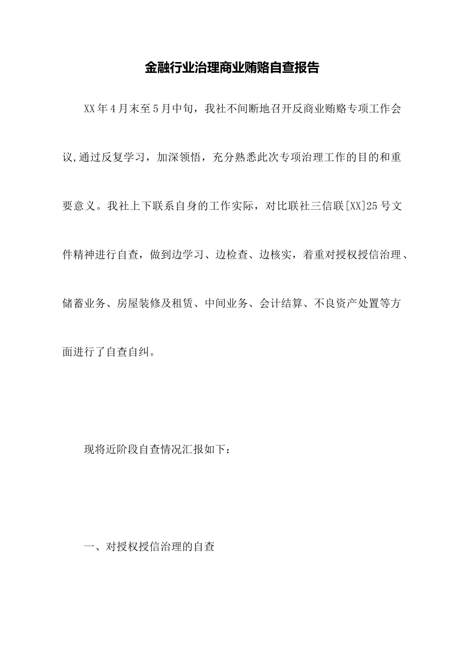 金融行业治理商业贿赂自查报告_第1页