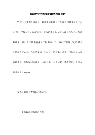 金融行业治理商业贿赂自查报告
