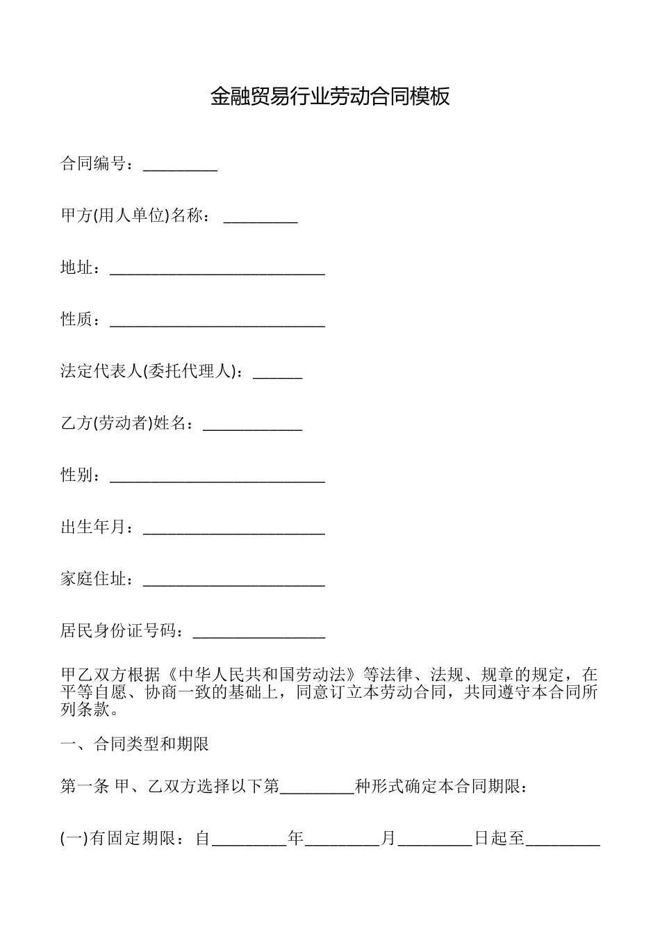 金融贸易行业劳动合同模板_第1页