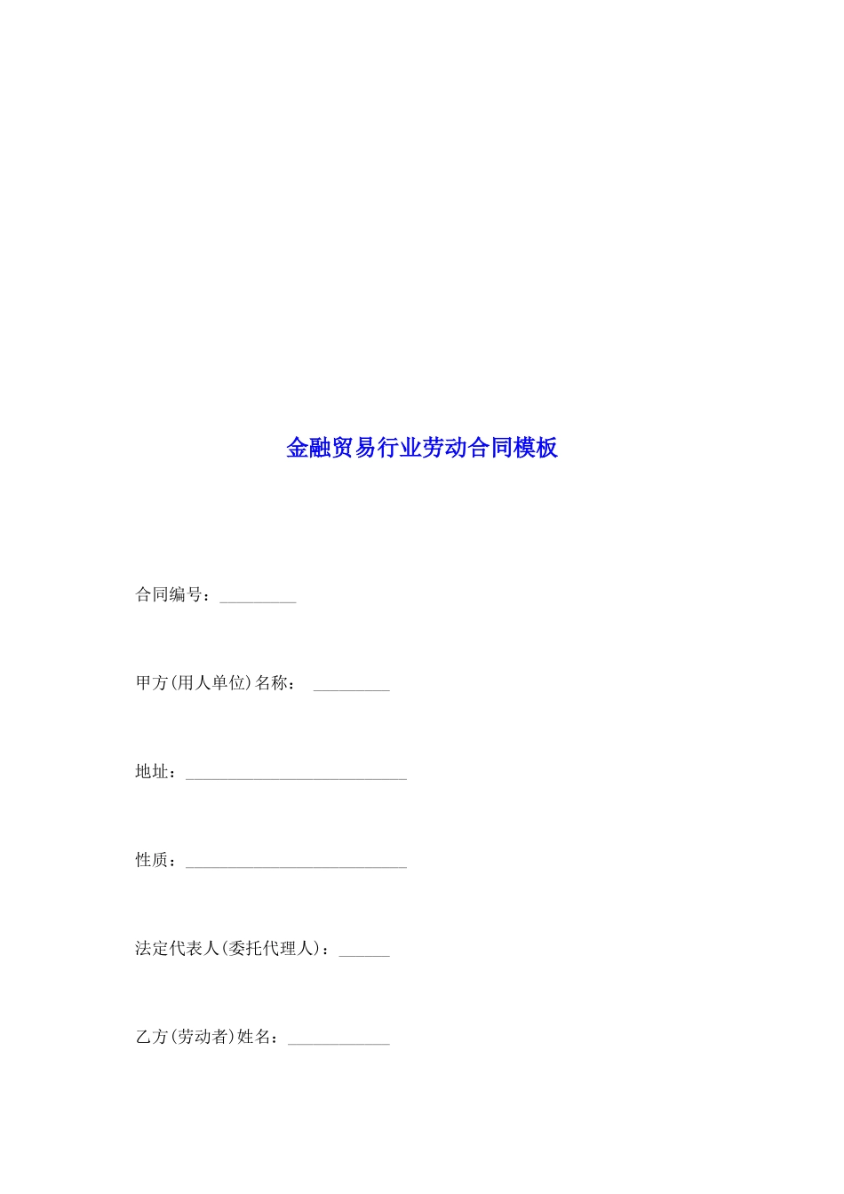 金融贸易行业劳动合同模板_第2页