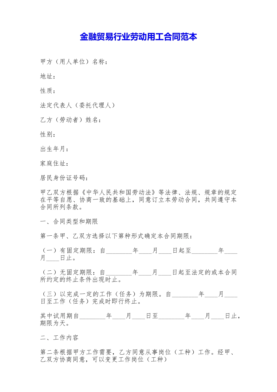 金融贸易行业劳动用工合同范本——范本_第1页