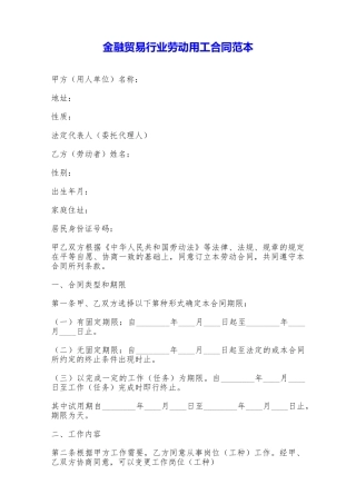 金融贸易行业劳动用工合同范本——范本