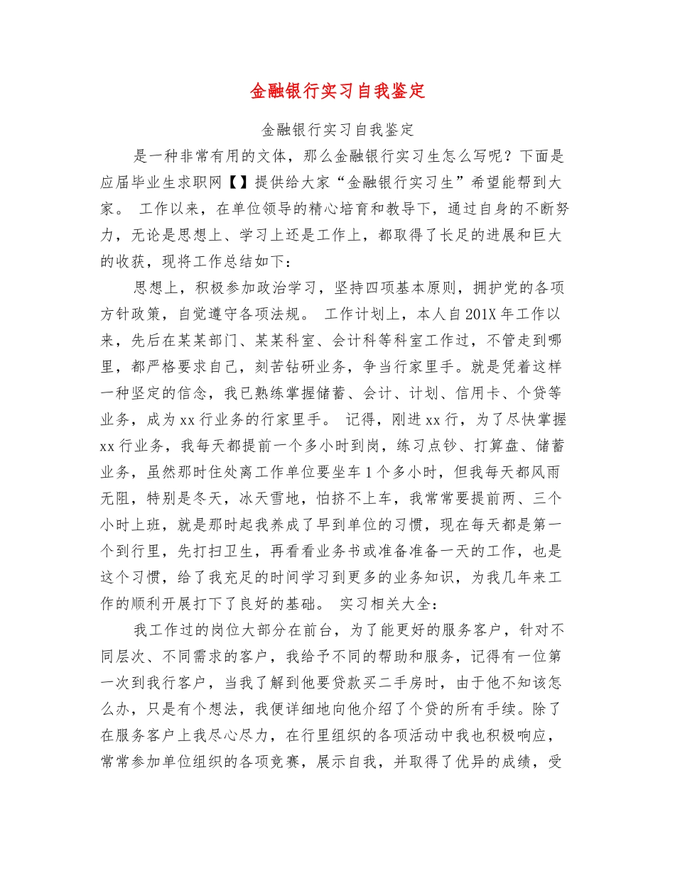 金融银行实习自我鉴定_第1页