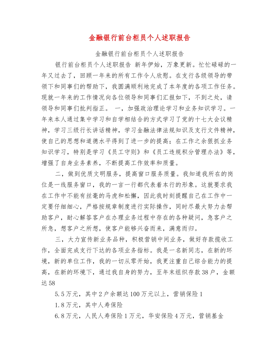 金融银行前台柜员个人述职报告_第1页