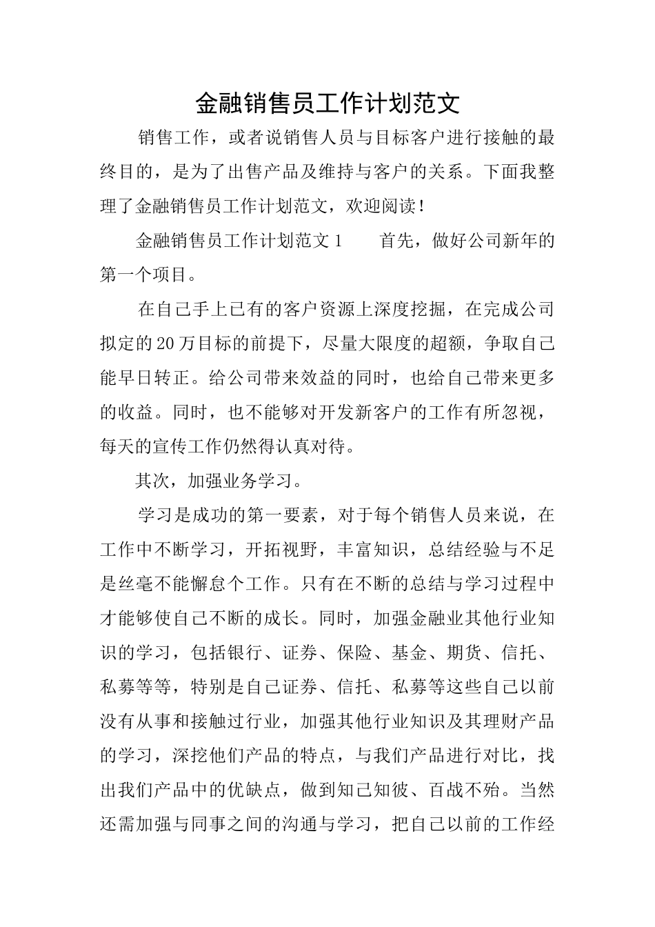 金融销售员工作计划范文_第1页