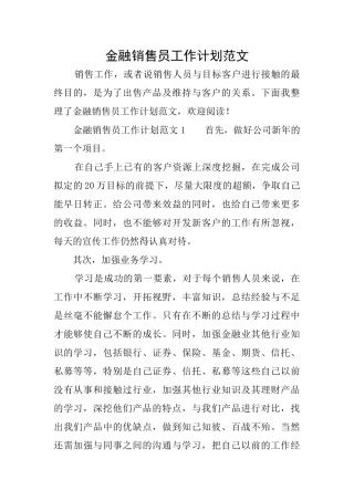 金融销售员工作计划范文