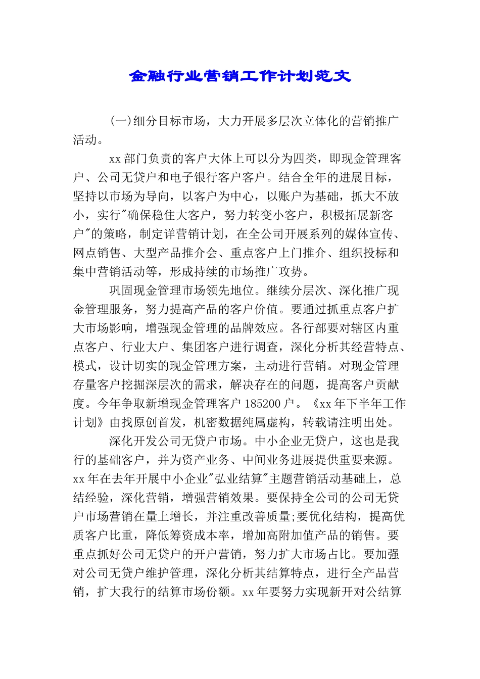 金融行业营销工作计划范文_第1页