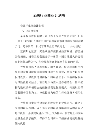 金融行业商业计划书