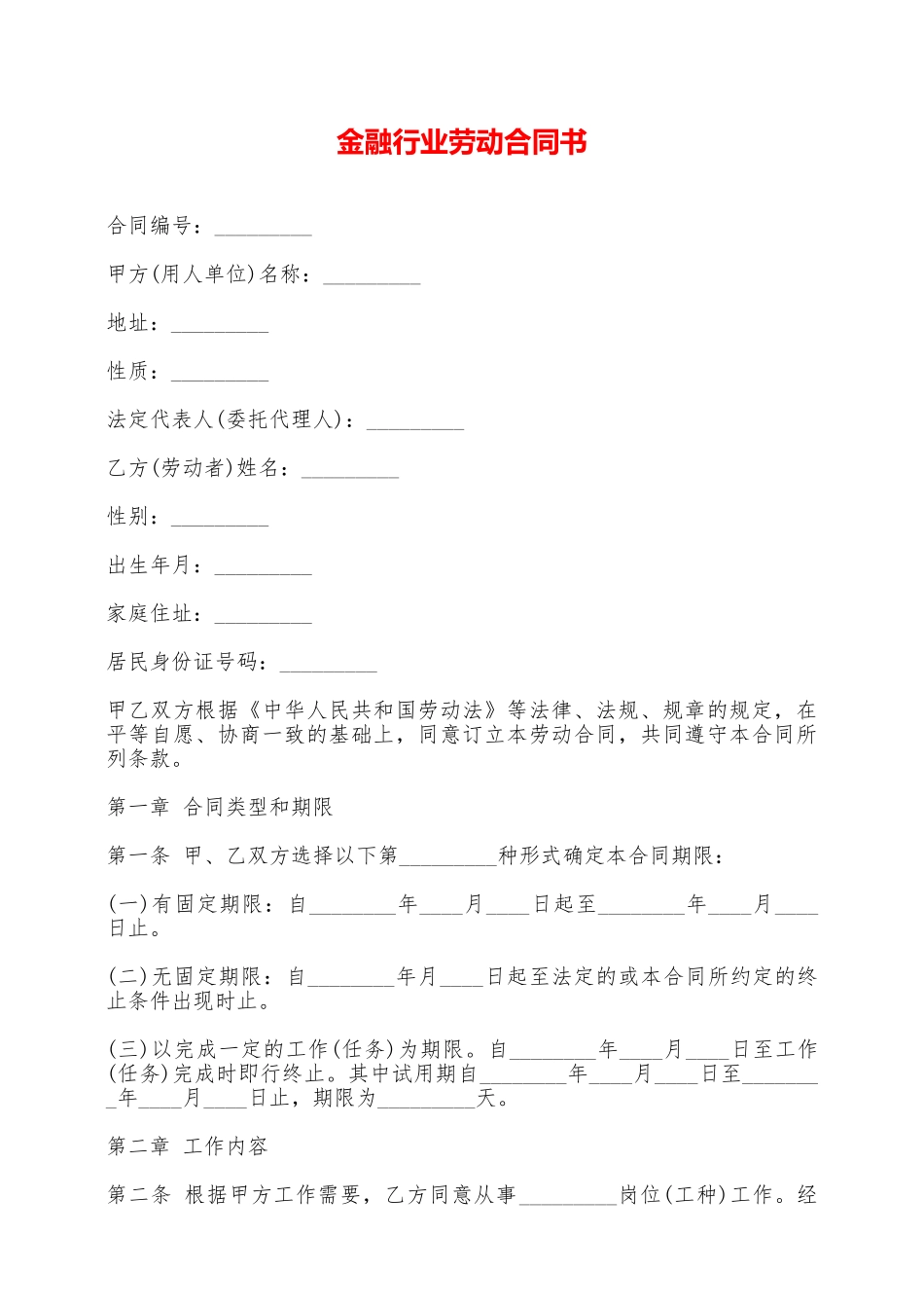 金融行业劳动合同书——范本_第1页