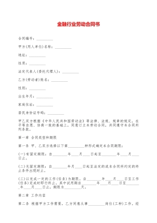 金融行业劳动合同书——范本
