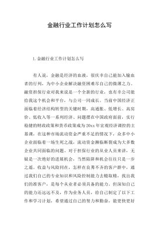 金融行业工作计划怎么写