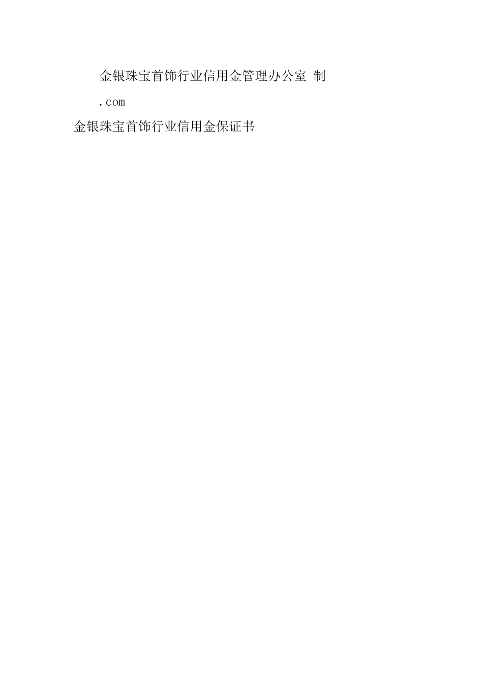 金银珠宝首饰行业信用金保证书_第2页