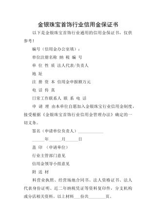 金银珠宝首饰行业信用金保证书