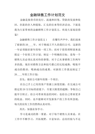 金融销售工作计划范文