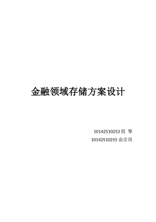 金融领域存储方案设计