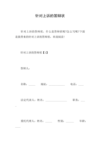 针对上诉的答辩状