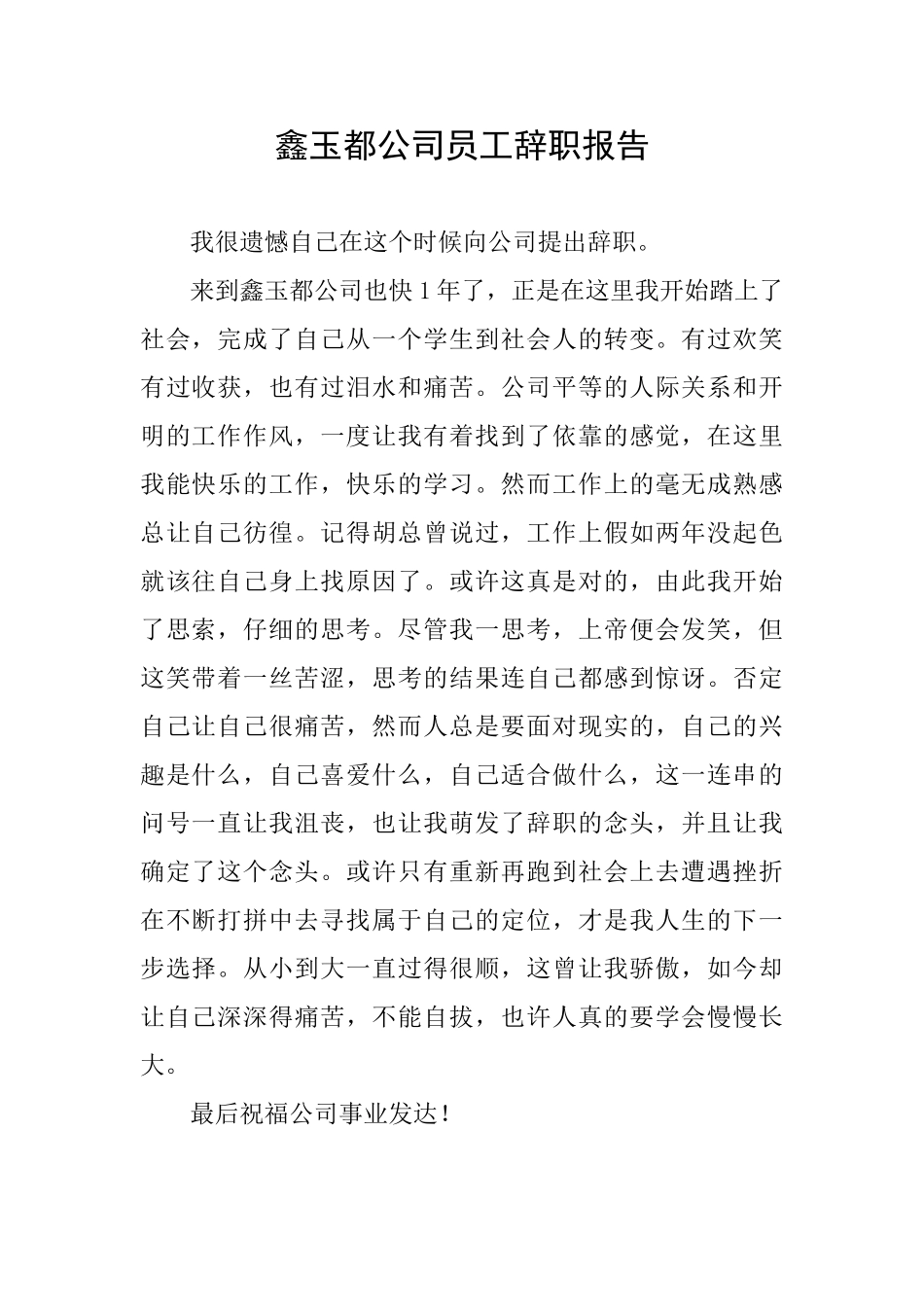 鑫玉都公司员工辞职报告_第1页