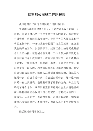 鑫玉都公司员工辞职报告