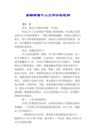 金融销售个人工作计划范例